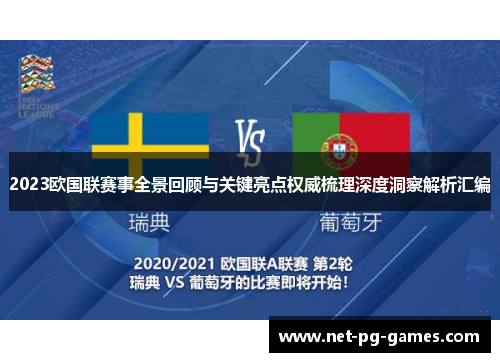 2023欧国联赛事全景回顾与关键亮点权威梳理深度洞察解析汇编