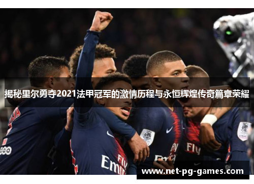 揭秘里尔勇夺2021法甲冠军的激情历程与永恒辉煌传奇篇章荣耀