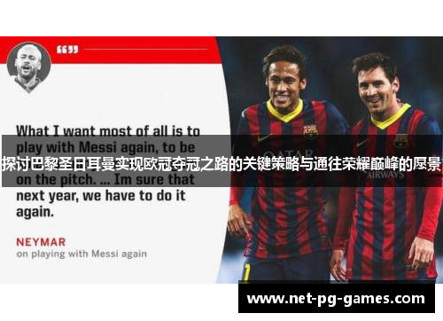 探讨巴黎圣日耳曼实现欧冠夺冠之路的关键策略与通往荣耀巅峰的愿景