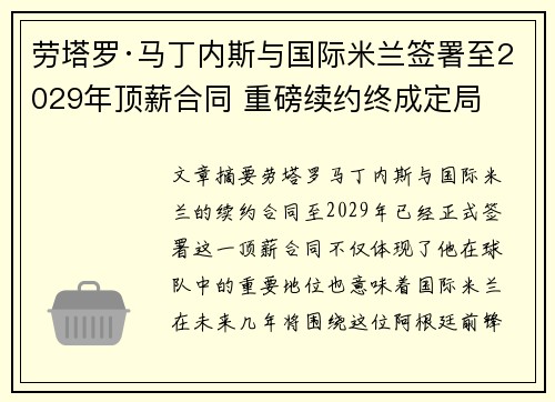 劳塔罗·马丁内斯与国际米兰签署至2029年顶薪合同 重磅续约终成定局